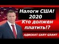 Налоги в США: Как избежать налоги ЛЕГАЛЬНО!!!  Адвокат Gary Grant