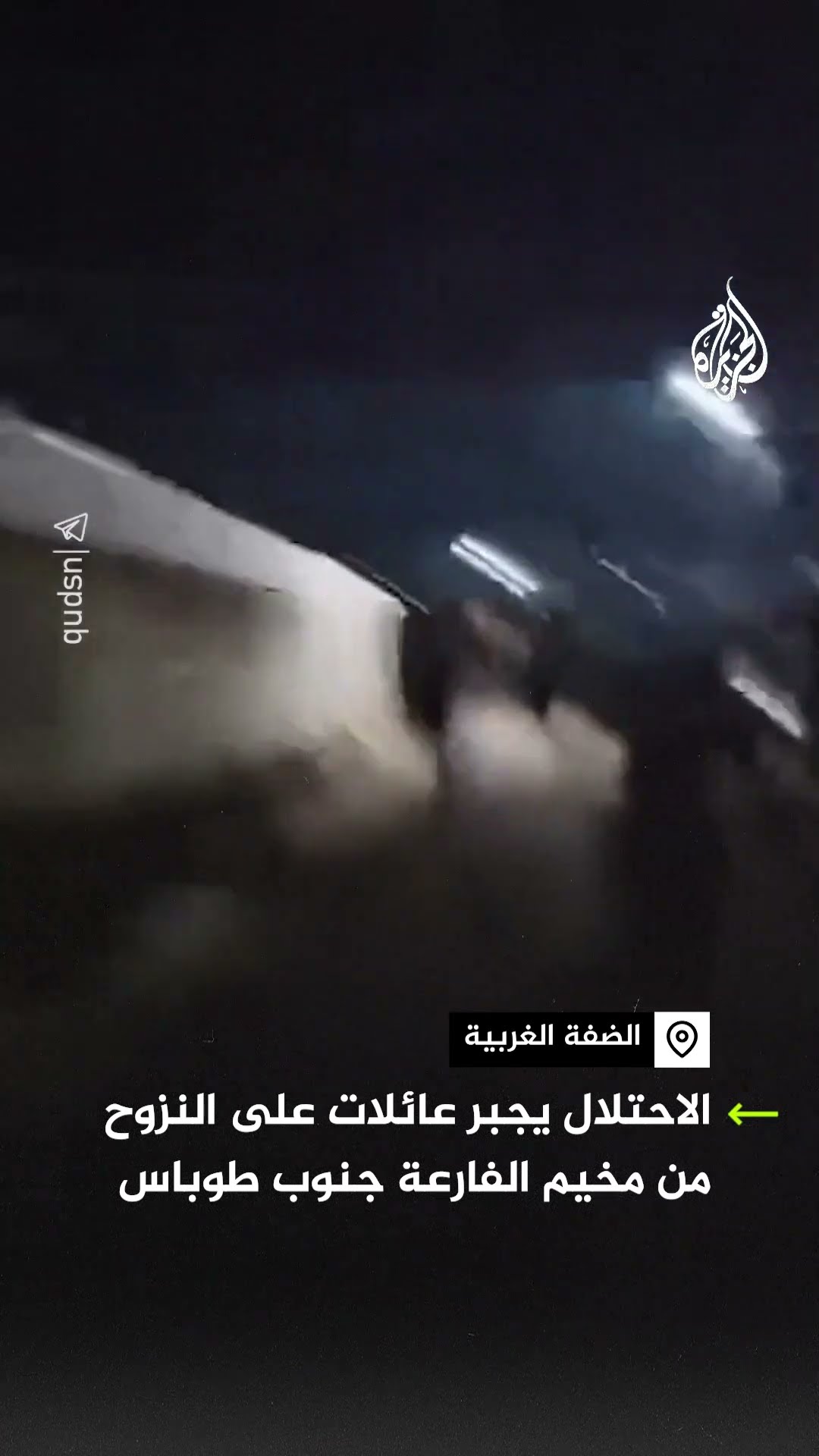 الاحتلال يجبر عائلات على النزوح من مخيم الفارعة جنوب طوباس