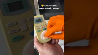 💛 Как отбелить пожелтевший пластик #lifehack #2025 #short