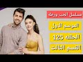مسلسل الحب ورطه الموسم الاول الحلقه 125 القسم الثالث 
