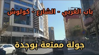كولوش الى كوليزي ثم باب الغربي - أشهر و أجمل الأحياء بمدينة وجدة