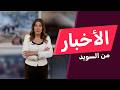 تشديد شروط الجنسية في السويد بأثر رجعي