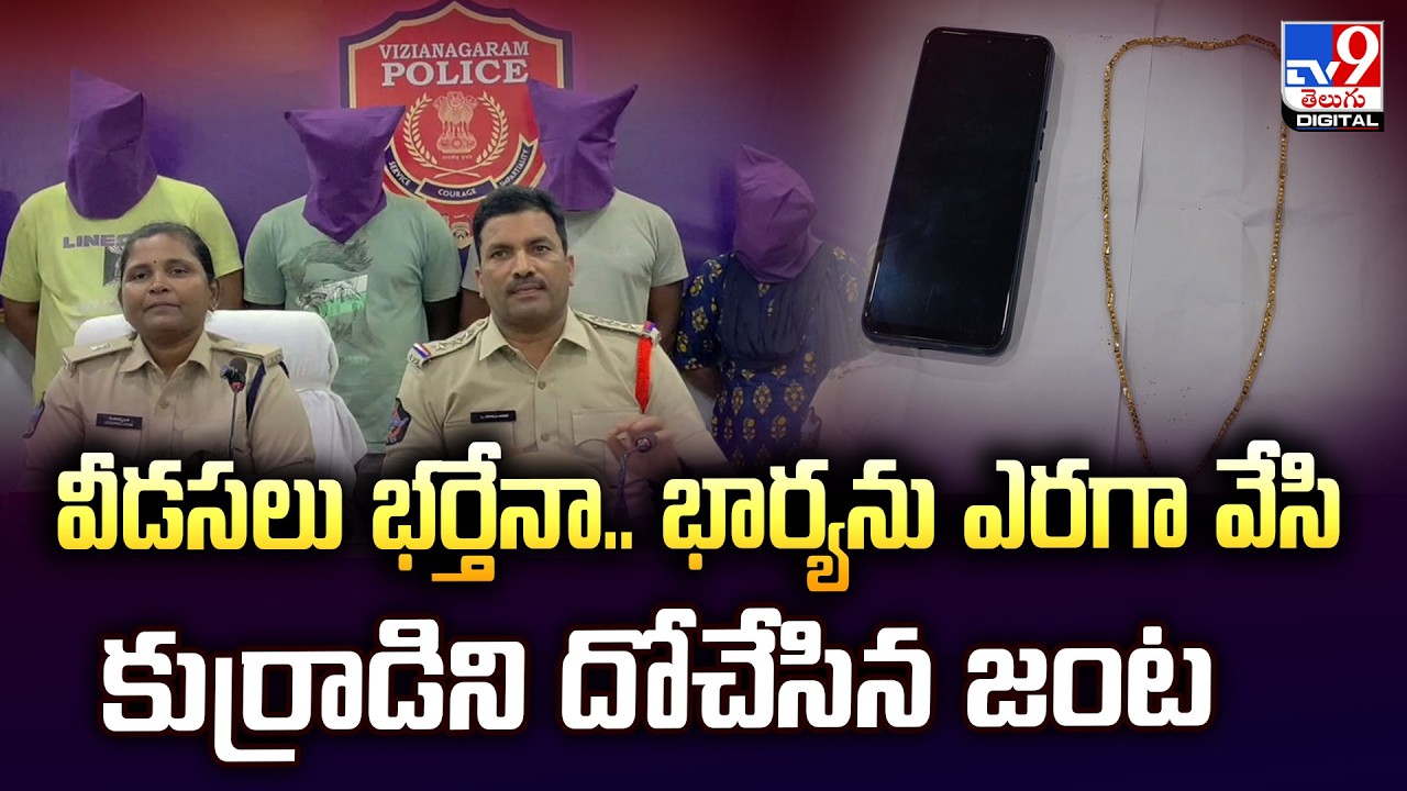 Honey Trap | వీడసలు భర్తేనా.. భార్యను ఎరగా వేసి కుర్రాడిని దోచేసిన జంట - TV9