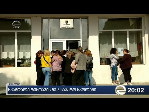 სკანდალი რუსთავის მე-5 საჯარო სკოლაში