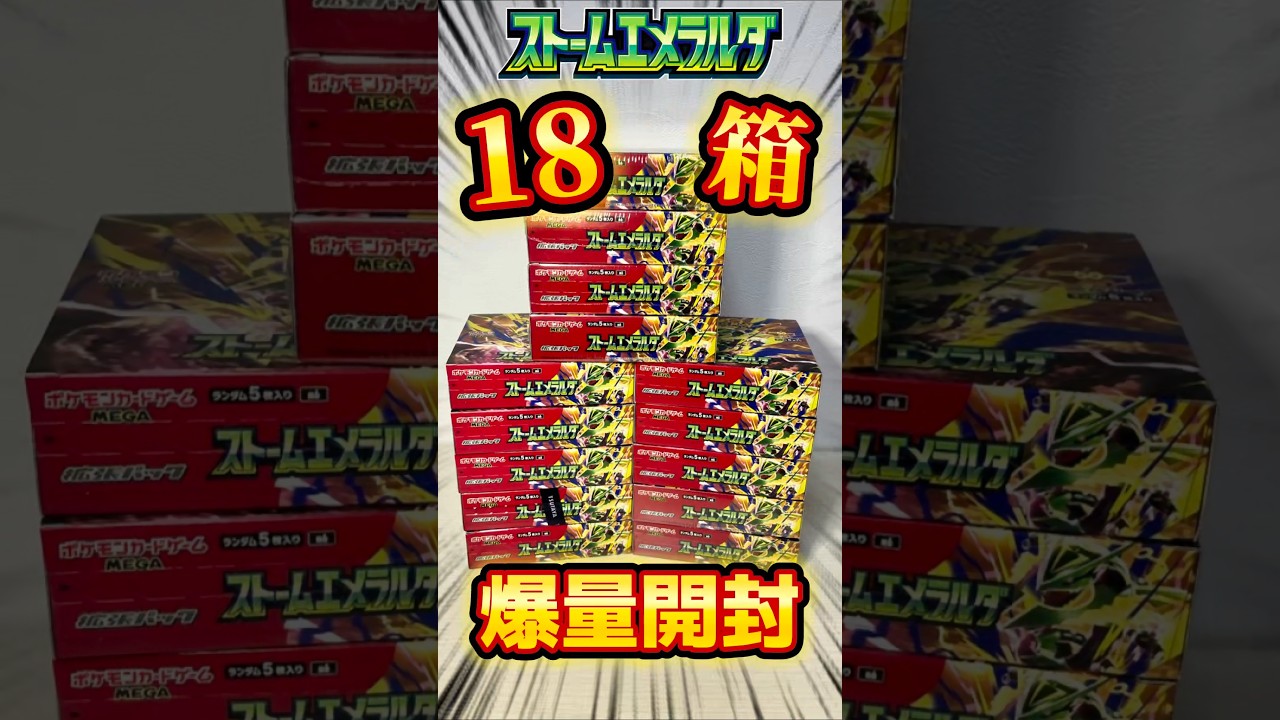 With Buying Guide] 18-Box Storm Emeralda Opening #pokemon #pokeca
