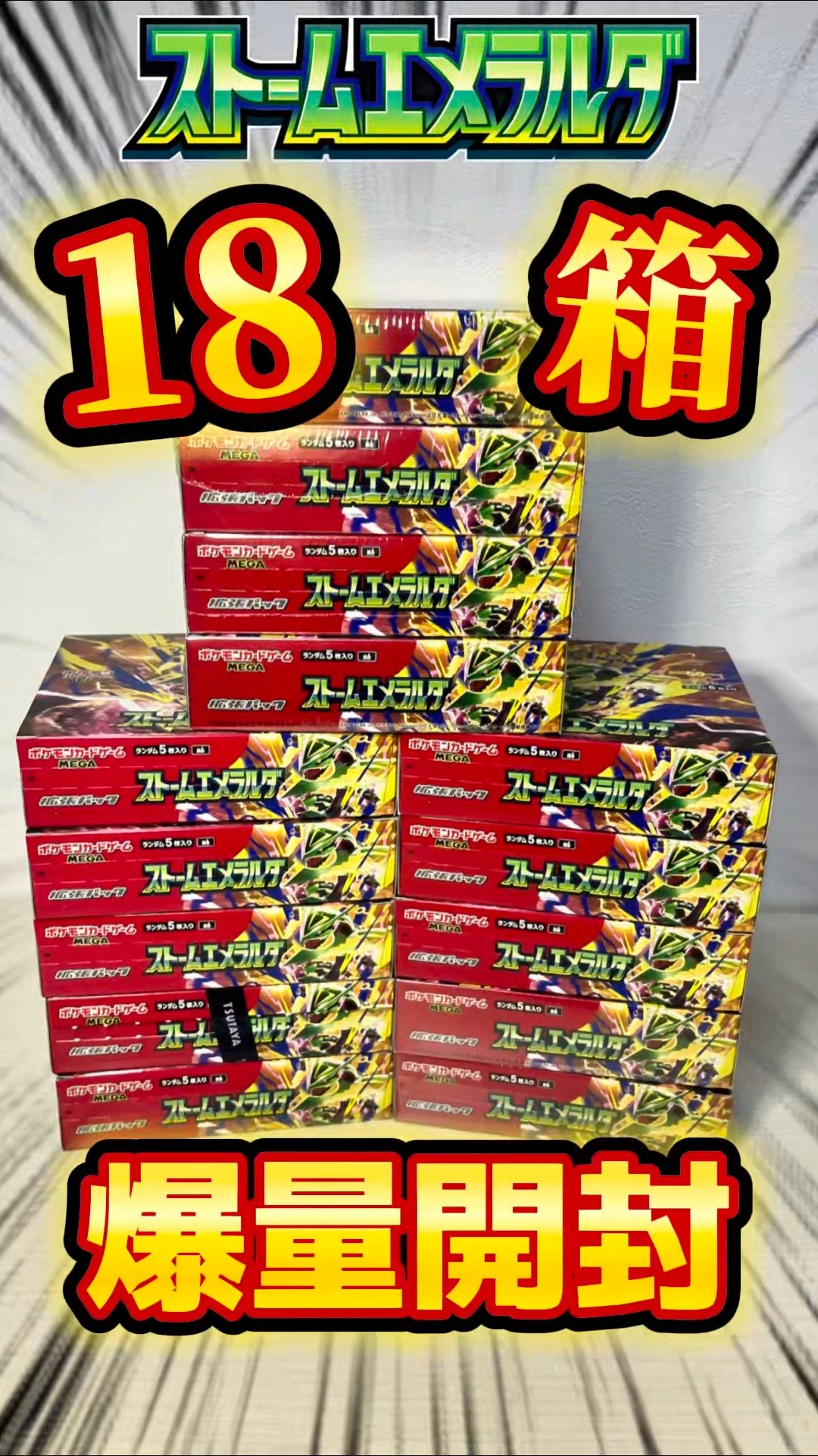 With Buying Guide] 18-Box Storm Emeralda Opening #pokemon #pokeca