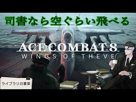 【ACE8】ラファーれるか、ラファーれないか。それが問題だ 2nd　※ネタバレ注意【実況：ライブラリの書架】