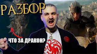ДОМ ДРАКОНА Сезон 2 новый трейлер РАЗБОР