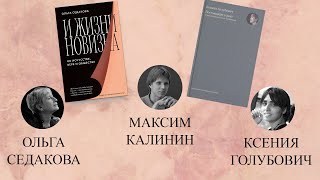 Презентация книг Ольги Седаковой и Ксении Голубович