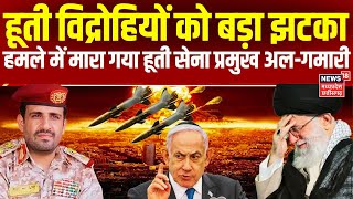Israel Attack Houthis: इजरायल हमले में Houthi Military Chief Al Ghamari की मौत, सदमे में Yemen |N18G