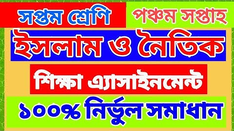 ইসলাম শিক্ষা এ্যাসাইনমেন্ট | ৭ম শ্রেণি | Islam shikkha Assignment Class 7 | Islam Shikkha Assignment