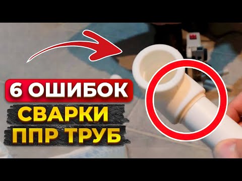 ТОП-6 ГРУБЕЙШИХ ошибок при СВАРКЕ ТРУБ / Как работать с ПОЛИПРОПИЛЕНОМ?