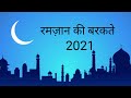 ramzan ki barkate | fazilat |रमज़ान खैर ही खैर | ss original