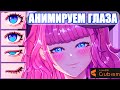 Анимируем глаза в LIVE2D | Часть 3 | Vtuber