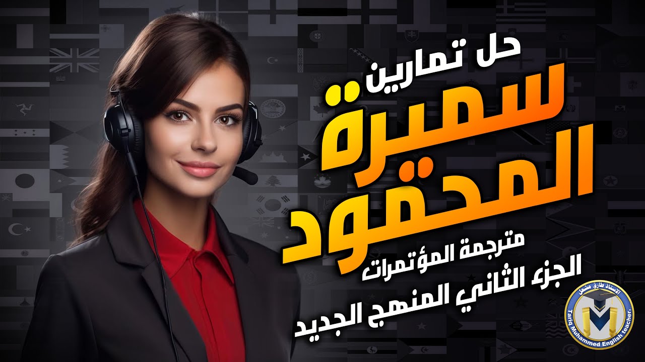 حل تمارين قطعة سميرة المحمود مترجمة المؤتمرات الجزء الثاني المنهج الجديد للصف السادس الاعدادي