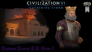 Sid Meier's Civilization VI Византия Василий II Часть 1