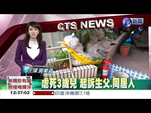 虐死3歲兒 起訴生父.同居人