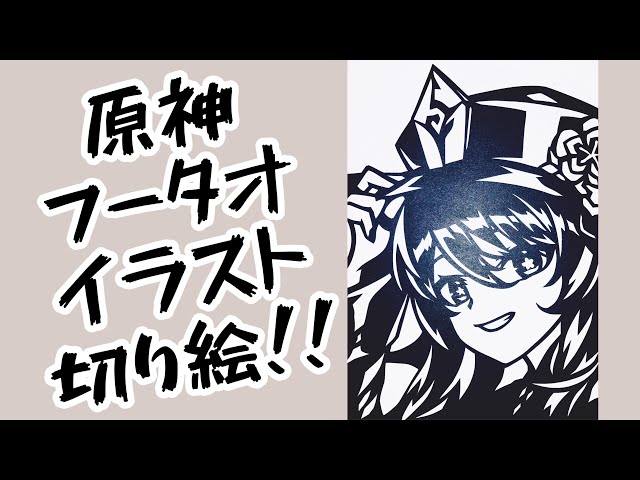 リクエスト受付中！原神 フータオ イラスト 切り絵！ - YouTube