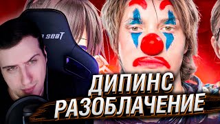 видео: ДИПИНС И 2 ВСАДНИКА АПОКАЛИПСИСА | Разоблачение | Реакция Hellyeahplay картинка: ДИПИНС И 2 ВСАДНИКА АПОКАЛИПСИСА | Разоблачение | Реакция Hellyeahplay