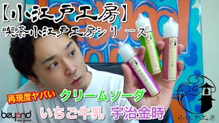 Made in Japan『小江戸工房/喫茶小江戸工房シリーズ』全３種吸ってみた！