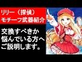 【白猫プロジェクト】リリー、モチーフ武器の性能紹介、メルヘンをソロ攻略（ゲーム実況）