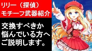 【白猫プロジェクト】リリー、モチーフ武器の性能紹介、メルヘンをソロ攻略（ゲーム実況）