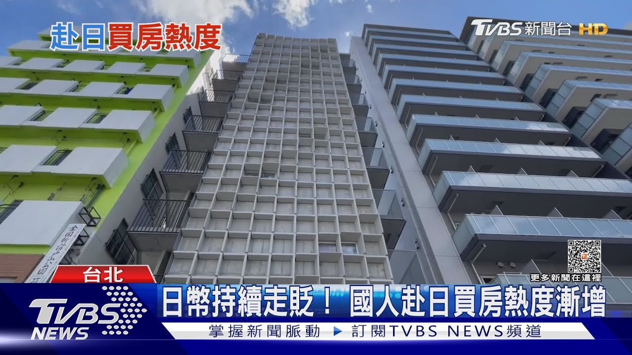 在台灣買房不如去日本買? 專家:「日幣走貶」赴日置產眉角多 ｜十點不一樣20231102