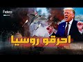 ترامب إحرقوا الجيش الروسي بطائرات أميركية تحمل العلم الصيني