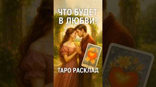 ❤️ Что будет В ЛЮБВИ ТВОЕЙ? 🔮🙏 Таро Расклад #онлайнгадание #расклад #таро