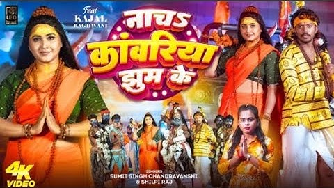 #VIDEO​ नाचs कांवरिया झुम के #Sumit​ Singh Chandravanshi #Shilpi​ Raj #Kajal​ Raghwani | Bolbam2025🌹