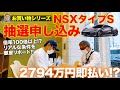 【駆け込み申し込み】限定30台の NSX タイプS (買えたら)買います!! 東京中央割り当ては3台!? 購入方法とは!? E-CarLife with 五味やすたか
