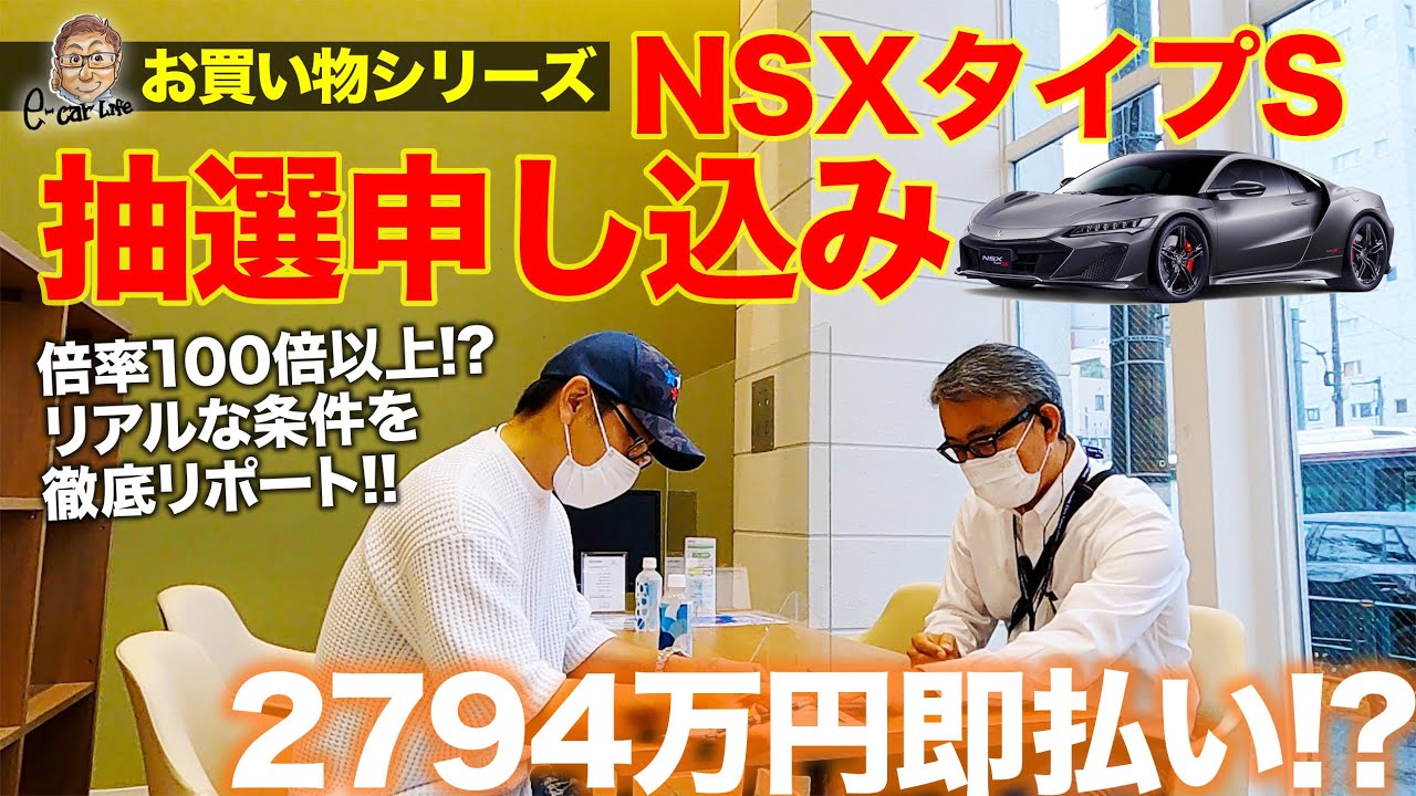 駆け込み申し込み 限定30台の Nsx タイプs 買えたら 買います 東京中央割り当ては3台 購入方法とは E Carlife With 五味やすたか Youtube 駆け込み申し込み 限定30台の Nsx タイプs 買えたら 買います 東京中央割り当ては3台 購入方法とは E Carlife With 五味やすたか Youtube