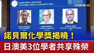 諾貝爾化學獎揭曉！ 日澳美3位學者共享殊榮