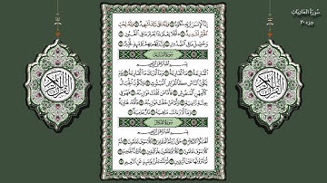 100- سورة العاديات تلاوة الشيخ (محمد جبريل)