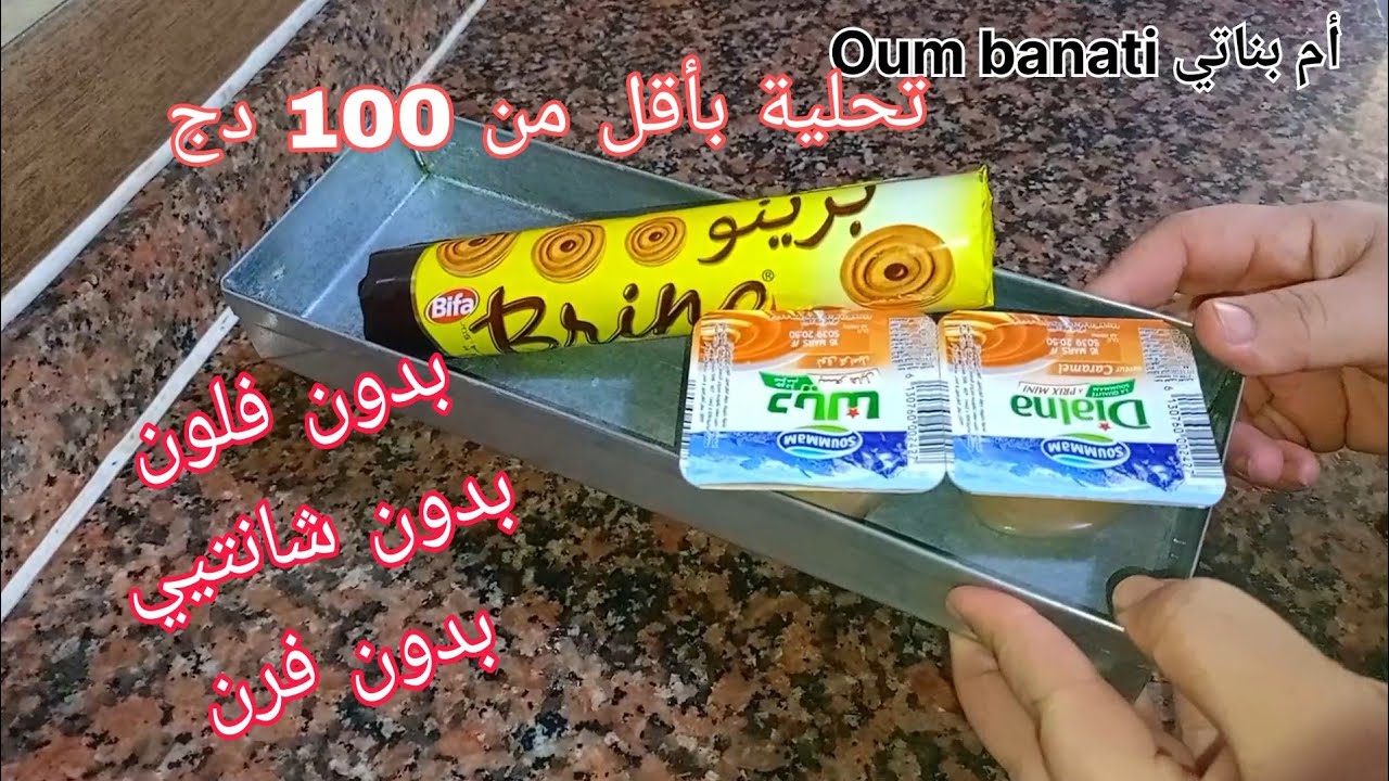 جيبي باكي برينو و 2 كرام ديسار ❗ و ارواحي نحضرو أسهل تحلية 😋 بدون فرن بدون فلون بدون شونتي والبنة 🤤🤤