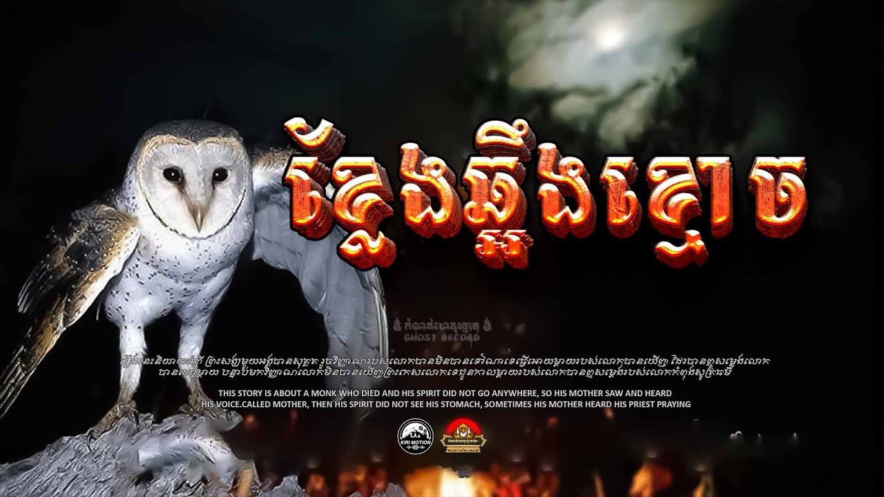 រឿង ខ្លែងឆ្អឹងព្រាយ​ (អ្នកស្រីទីម៉ាស់) ៚ កំណត់ហេតុខ្មោច៚ GHOST RECORD OFFICIAL៚