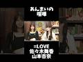 【イコラブ】喧嘩する佐々木舞香と山本杏奈【=LOVE（イコールラブ）】 #shorts
