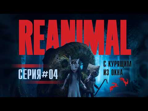 REANIMAL - Серия 4 (Затопленный город)