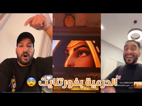 سنابات فالكونز ردة فعل الشباب لمقطع فورتنايت