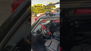 Мексиканский Перекуп Авто