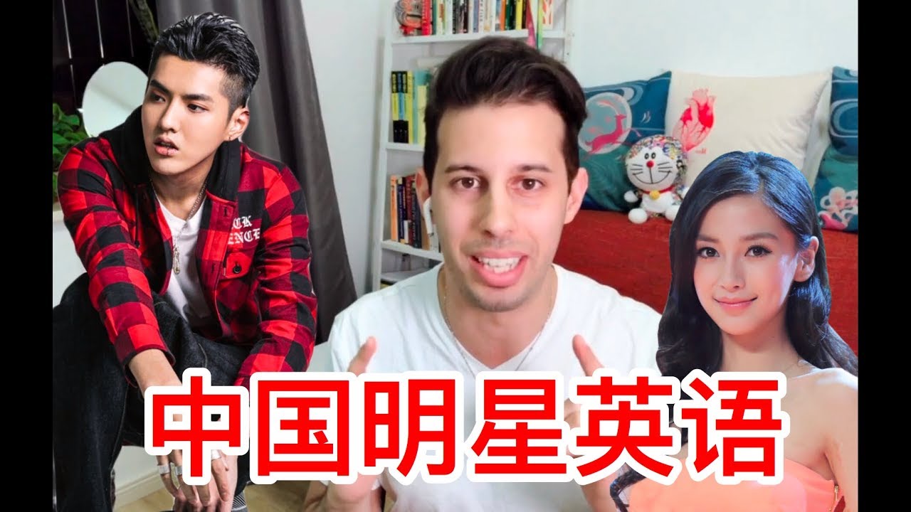 中国明星英语大比拼！吴亦凡、Angelababy、汤唯、周杰伦，谁说的最好？