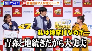 松山ケンイチ、王林との“青森トーク”が盛り上がりすぎて川栄李奈も巻き込み会場爆笑　ローソン『今年はヤバすぎ！盛りすぎチャレンジ』開催記念イベント