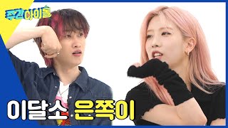 (ENG) [Weekly Idol] 우리 은쪽이에게는 독특한 습관이 많아요★ l EP.567