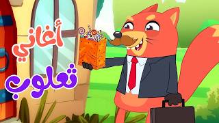 مجموعة  من أجمل اغاني  ثعلوب للأطفال | قناة أسرتنا | Osratouna tv | 🔴 Live Stream
