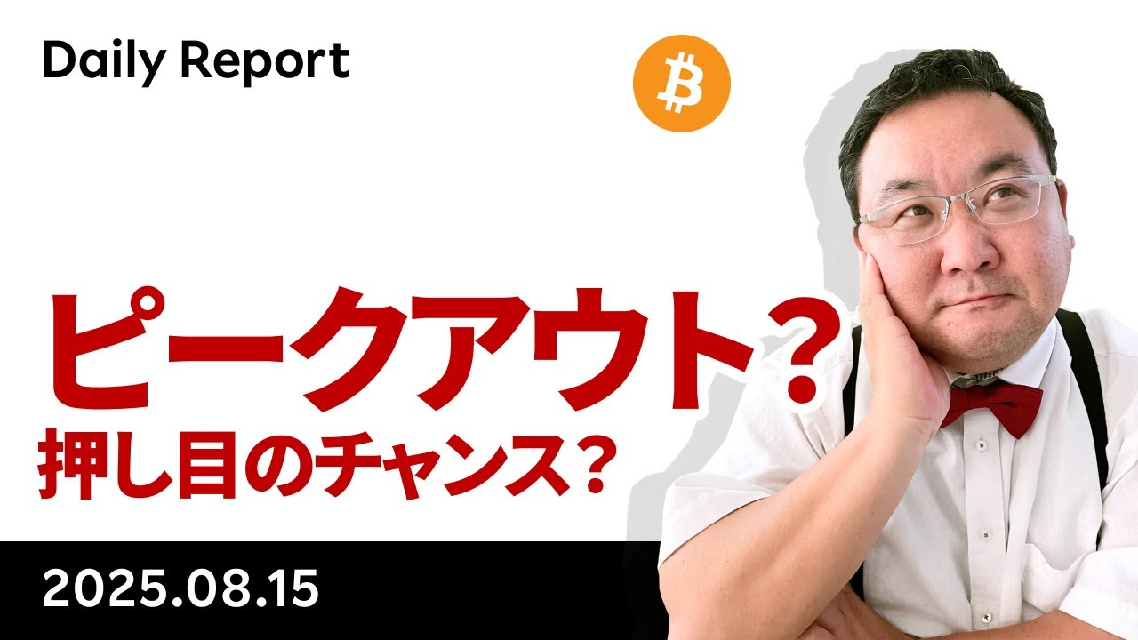 ビットコイン反落、何があった？ピークアウト？押し目のチャンス？