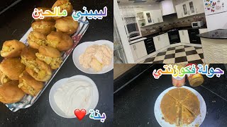 جولة  فكوزنتي. كيفاش. تصبح ❤️ روتين يوم كامل?ليبني مالحين ?شيز كيك. باردة ??