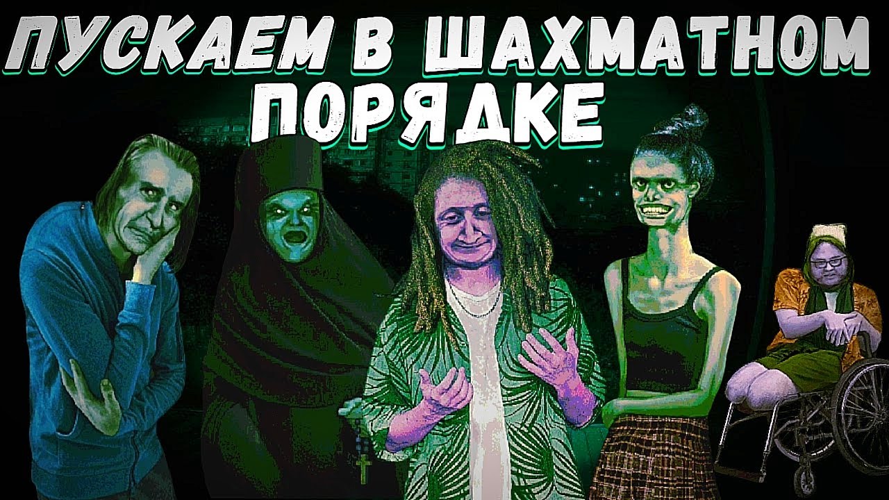 Пускаем Гостей В No Im Not A Human В Шахматном Порядке