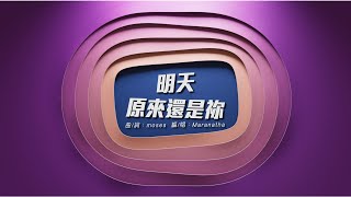 《明天原來還是祢》歌詞版MV (Lyrics MV)