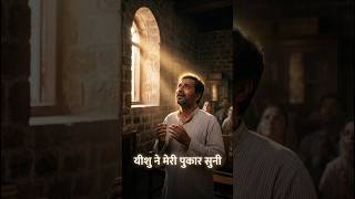 ✝️ 41 सेकंड की गवाही | यीशु ने मेरी ज़िंदगी बदल दी 🙏❤️ | Powerful Christian Testimony
