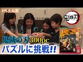 【鬼滅の刃グッズ開封】小学生と保育園児で鬼滅の刃パズル300ピースに挑戦!!